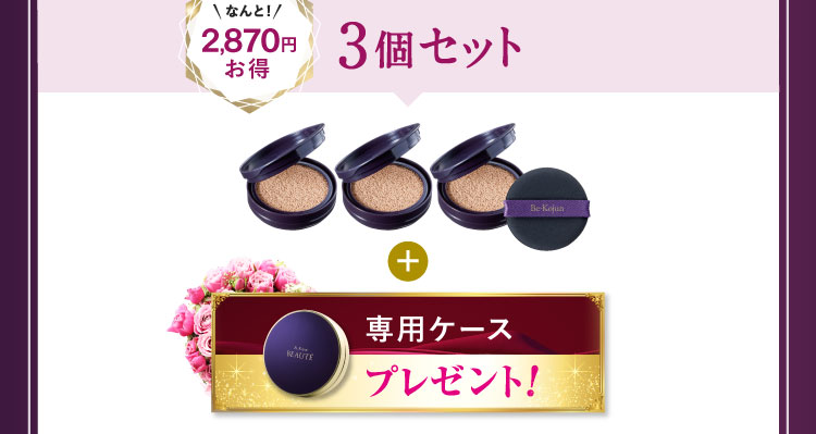 なんと2,870円お得 3個セット「専用ケース」プレゼント!