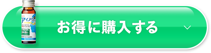 お得に購入する