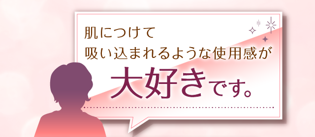 肌につけて吸い込まれるような使用感が大好きです。