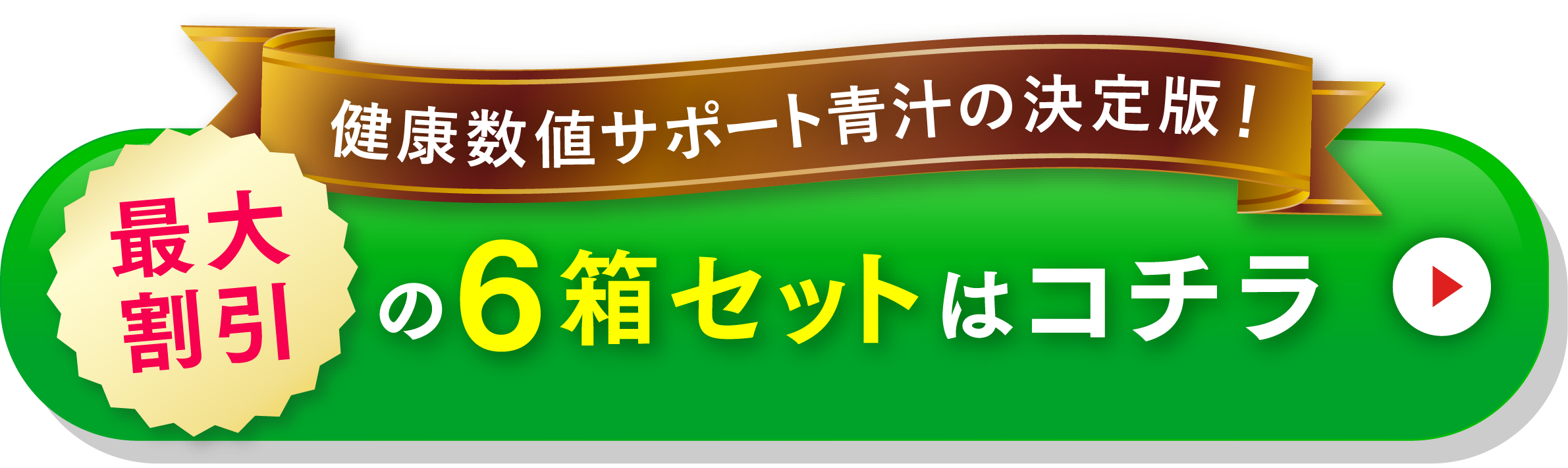 健康数値サポート青汁の決定版！最大割引の6箱セットはコチラ