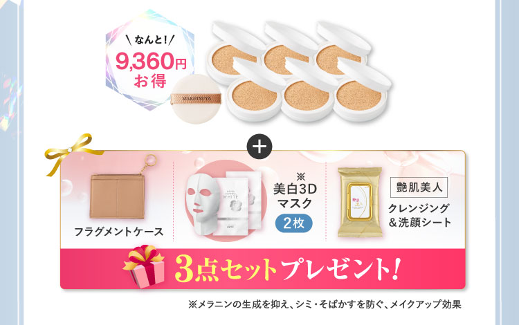 なんと9,360円お得 「美白3Dマスク2枚 艶肌美人クレンジング＆洗顔シート」プレゼント!