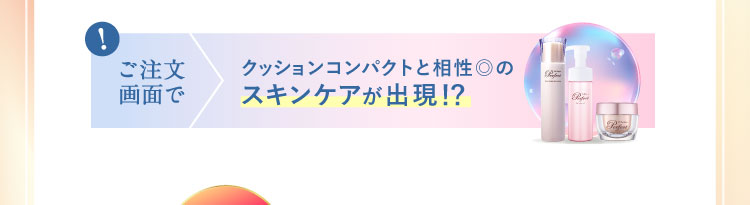 ご注文画面でクッションコンパクトと相性◎のスキンケアが出現!?