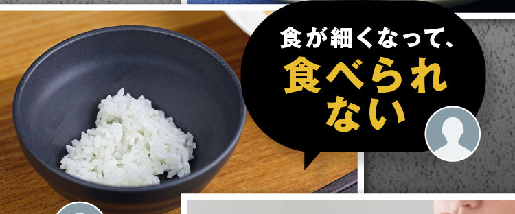食が細くなって、食べられない