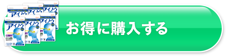 お得に購入する
