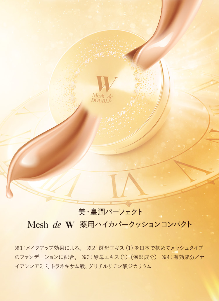 美・皇潤パーフェクト Mesh de W 薬用ハイカバークッションコンパクト