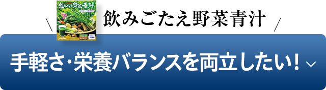 手軽さ・栄養バランスを両立したい！
