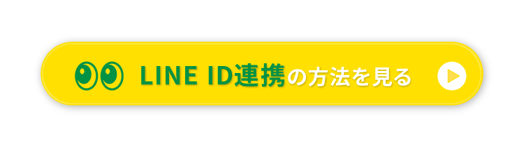 LINE ID連携の方法を見る