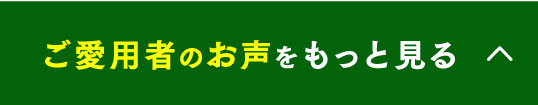ご愛用者のお声をもっと見る