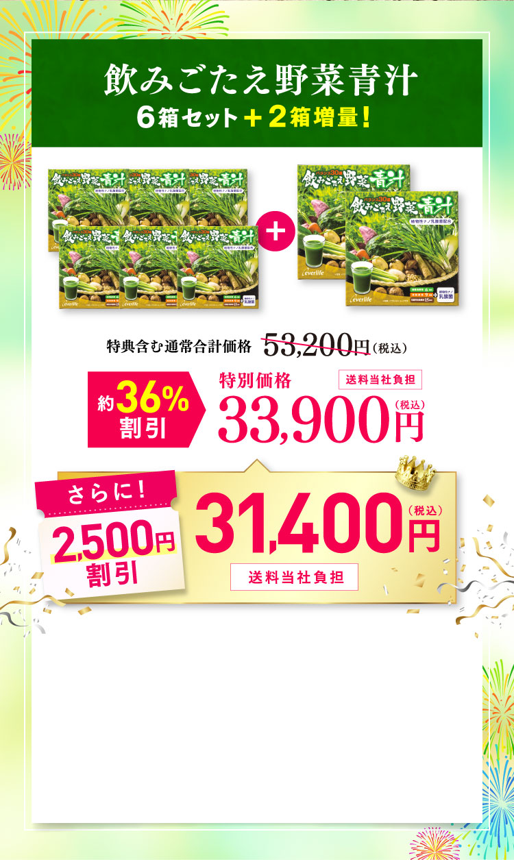 飲みごたえ野菜青汁 6箱セット+2箱増量！特典含む通常合計価格53,200円から約36%割引の特別価格33,900円からさらに2,500円割引の31,400円(税込)