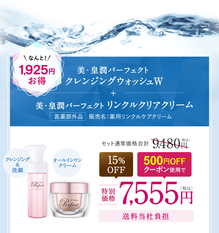 美・皇潤パーフェクト クレンジングウォッシュW＋美・皇潤パーフェクト リンクルクリアクリーム 1,925円お得 15%OFF 500円OFFクーポン使用で、特別価格7,555円（税込）送料当社負担