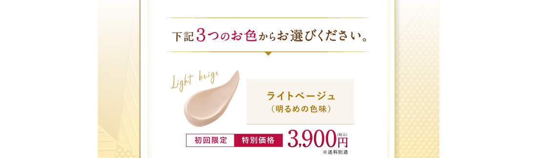 下記３つのお色からお選びください。 ライトベージュ（明るめの色味）