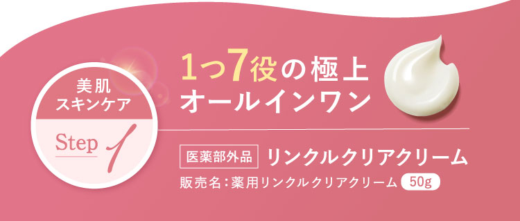 美肌スキンケアstep1 1つ7役の極上オールインワン 医薬部外品 リンクルクリアクリーム