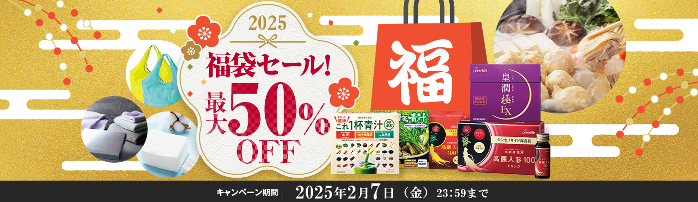 2025福袋セール！最大50%OFF キャンペーン期間 2025年1月31日（金）23:59まで