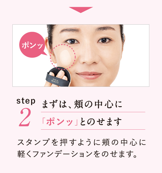 Point.2 まずは、頬の中心に「ポンッ」とのせます