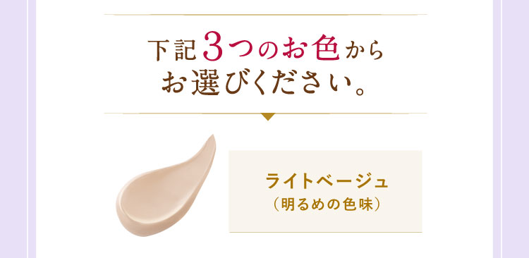 下記３つのお色からお選びください。ライトベージュ（明るめの色味）