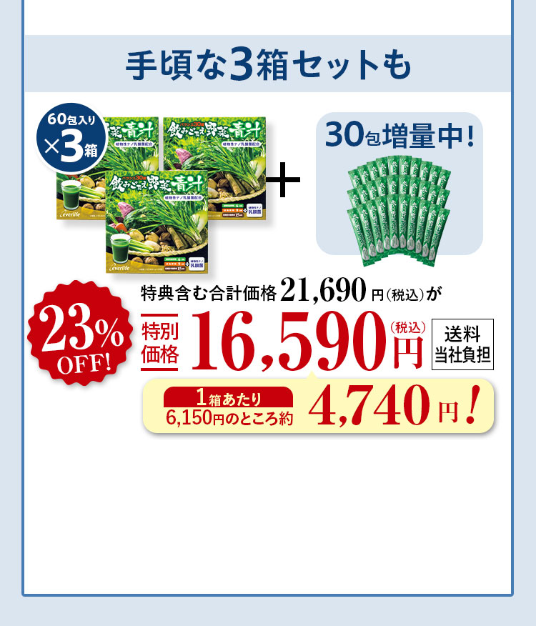 手頃な3箱セットも60包入りx3箱+30包増量中！ 特典含む合計価格21,690円（税込）が23%特別価格16,590（税込）円