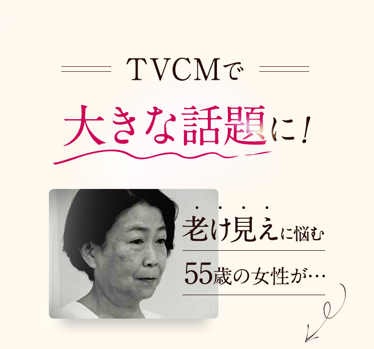 TVCMで大きな話題に！
