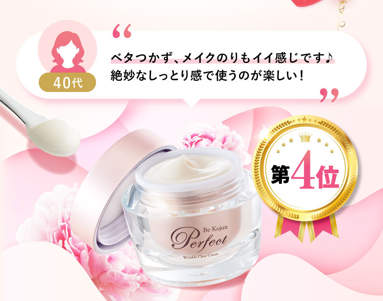 【第4位】美・皇潤パーフェクト リンクルクリアクリーム