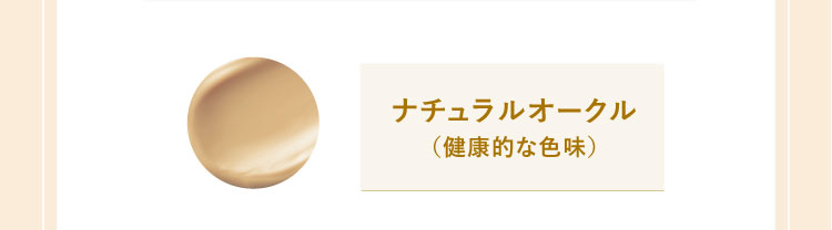 ナチュラルオークル（健康的な色味）
