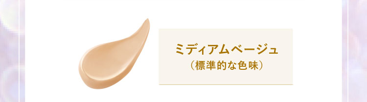 ミディアムベージュ（標準的な色味）