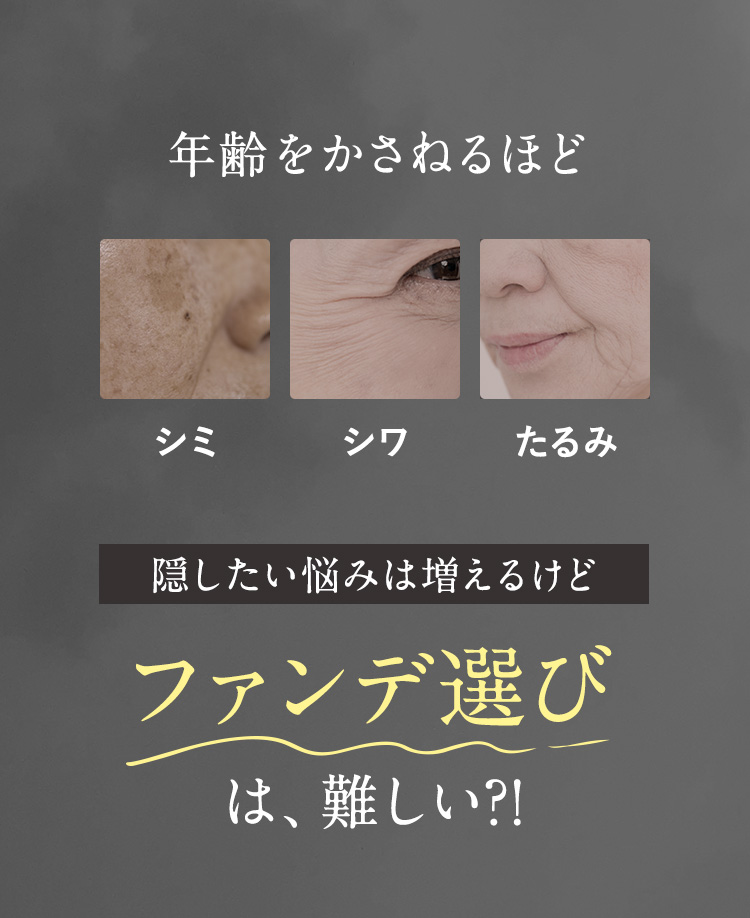 ファンデ選びは、難しい？！