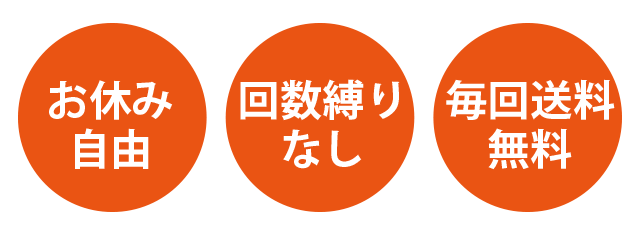 お休み自由、継続縛りなし、毎回送料無料