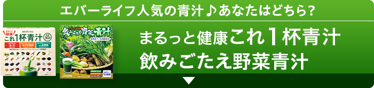 エバーライフ人気の青汁♪あなたはどちら？ まるっと健康これ1杯青汁飲みごたえ野菜青汁