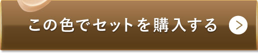 ナチュラルオークル（健康的な色味） この色でセットを購入する