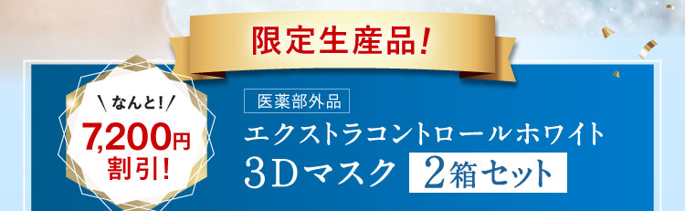 なんと!7,200円割引!エクストラコントロールホワイト 3Dマスク 2箱セット「700円クーポンが使える!」