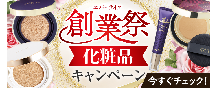 エバーライフ創業祭化粧品キャンペーン 今すぐチェック!