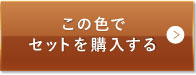 ミディアムベージュ（標準的な色味）この色でセットを購入する