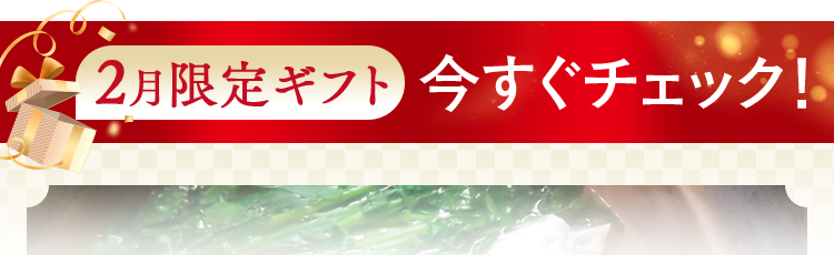 2月限定ギフト今すぐチェック！