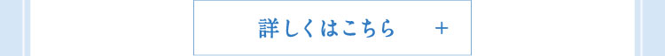 詳しくはこちら