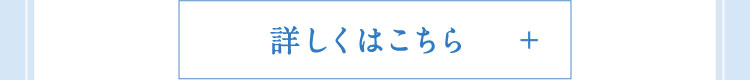詳しくはこちら