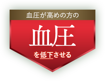 血圧が高めの方の