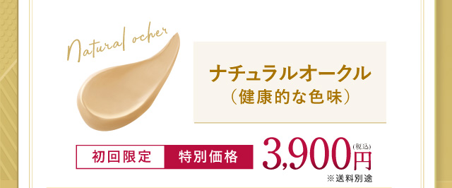 ナチュラルオークル（健康的な色味）