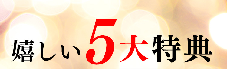 嬉しい5大特典