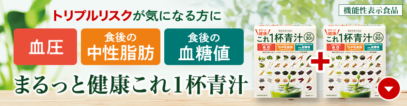 まるっと健康これ1杯青汁