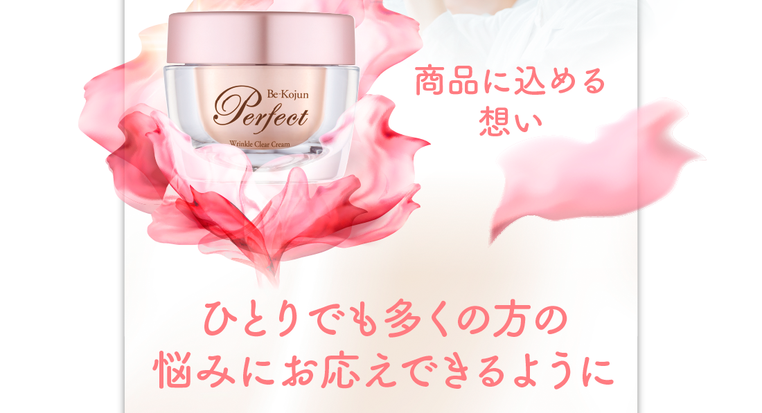 商品に込める想い　ひとりでも多くの方の悩みにお応えできるように