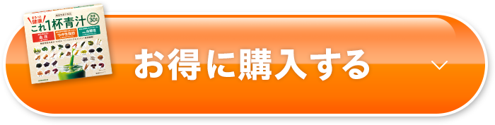 お得に購入する