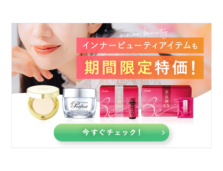 インナービューティアイテムも期間限定特価！今すぐチェック！