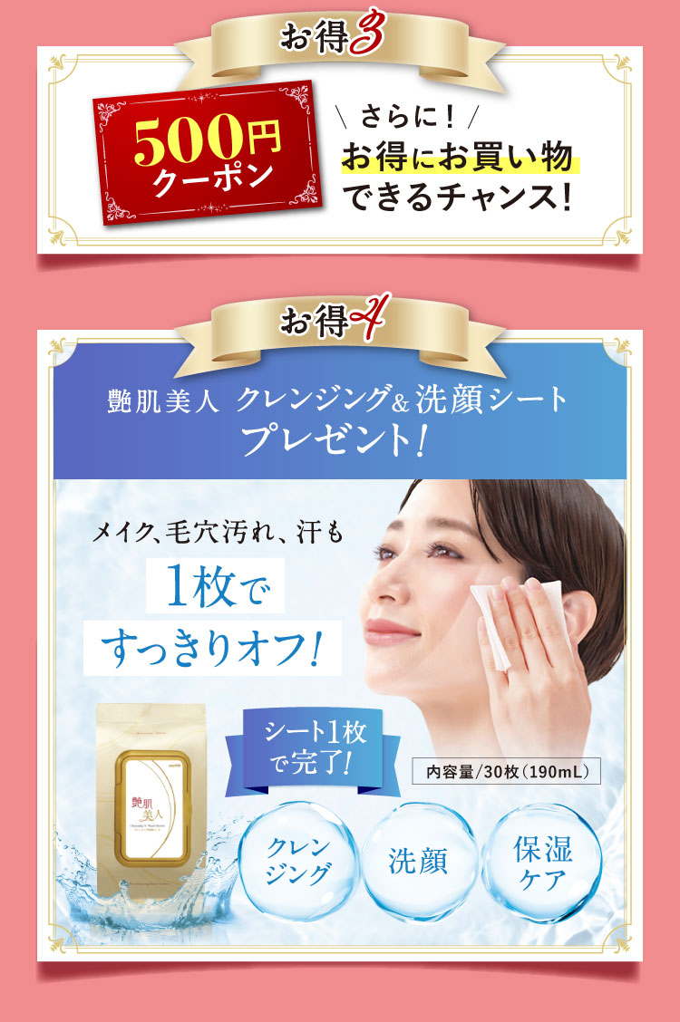 「500円クーポン」さらに!お得にお買い物できるチャンス! 艶肌美人 クレンジング＆洗顔シートプレゼント!