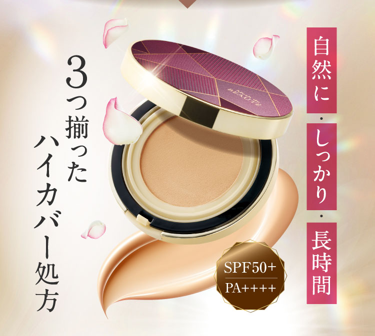 自然に・しっかり・長時間 3つ揃ったハイカバー処方