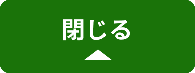 閉じる