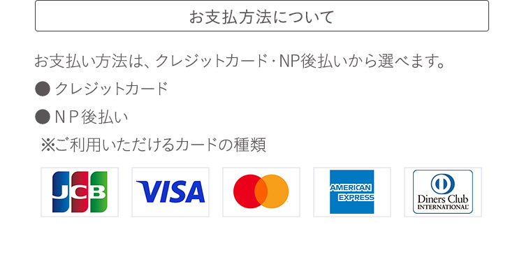 お支払方法について：クレジットカード・NP後払いから選べます。
