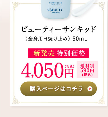 ビューティーサンキッド（全身用日焼け止め）50mL 新発売特別価格4,050円(税込)送料別590円(税込) 購入ページはコチラ