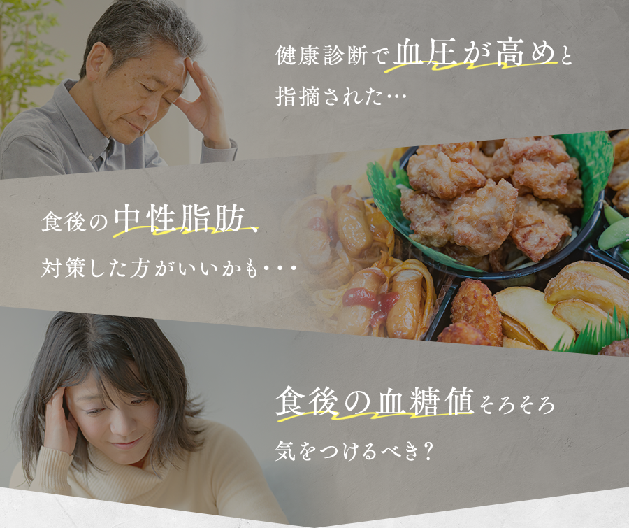 健康診断で血圧が高めと指摘された... 食後の中性脂肪対策した方がいいかも... 食後の血糖値そろそろ気を付けるべき？