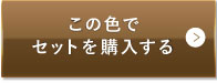 ナチュラルオークル（健康的な色味）この色でセットを購入する