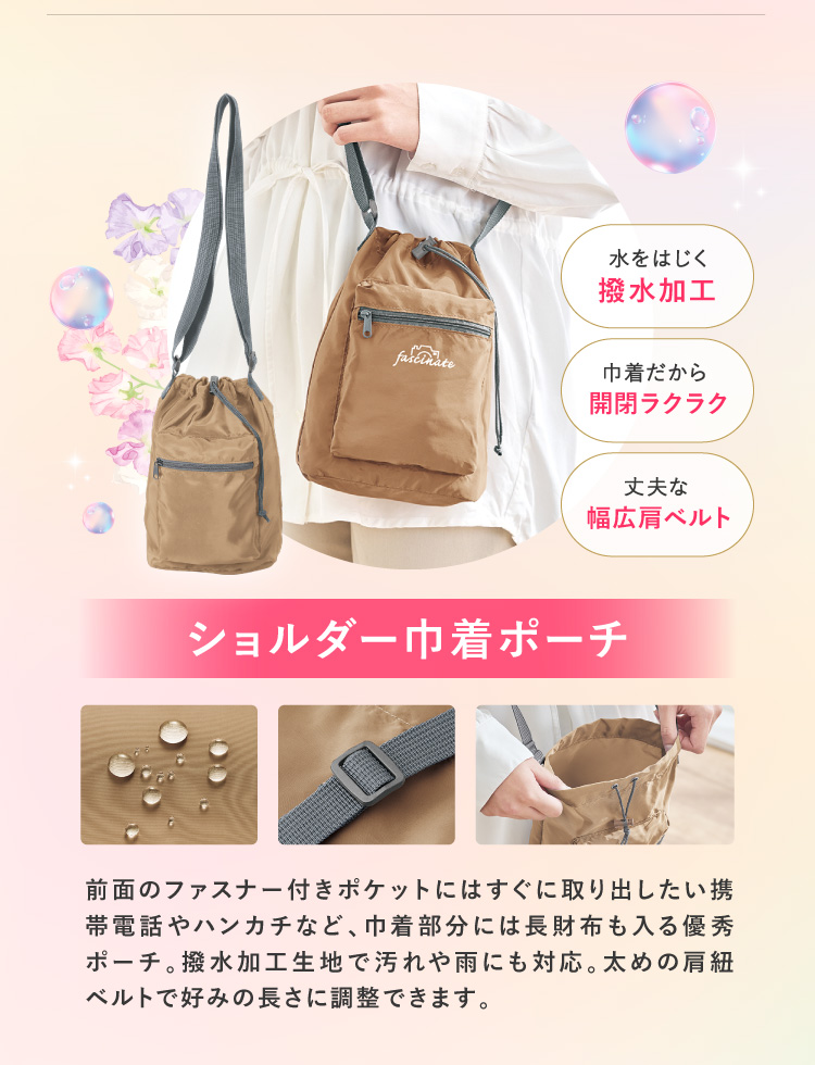 「ショルダー巾着ポーチ」