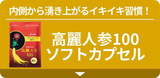 内側から湧き上がるイキイキ習慣！ 高麗人参100 ソフトカプセル
